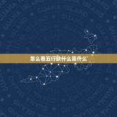 怎么看五行缺什么喜什么，怎么知道孩子的五行喜什么，缺什么啊？
