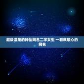 超级温柔的神仙网名二字女生 一看就暖心的网名