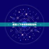 属猴人下半年的婚配如何，1977年7月16日出生与属猴年的人婚配好吗