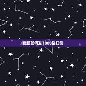 微信如何发1000块红包，微信红包可以发1000元的红包吗？