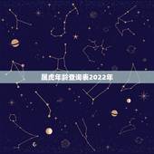 属虎年龄查询表2022年，2022年属虎的是什么命