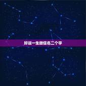 好运一生微信名二个字，有什么两个字吉利的微信好名字？