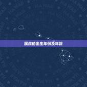 属虎的出生年份及年龄，属虎多少年龄
