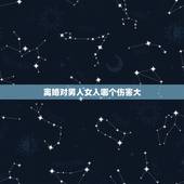 离婚对男人女人哪个伤害大，面对伤害你的男人，女人选择离不离婚，要看哪几
