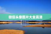 微信头像图片大全高清，微信头像图片大全带有牵手还有两颗心的有没有