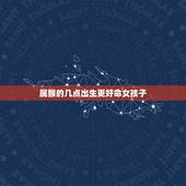 属猴的几点出生更好命女孩子，生肖猴女哪三个时辰更好