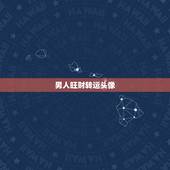 男人旺财转运头像，换个什么样的头像会带来好运气