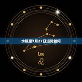 水瓶座7月27日运势如何，水瓶座本月运势