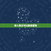 输入签文可以解签婚姻，在线解签文输入签文的标题姻婚宫寅 卦上婚姻必定成