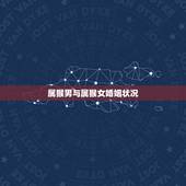 属猴男与属猴女婚姻状况，1992属猴男的跟1992年属猴女的相配吗？