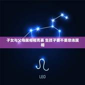 子女与父母属相相克表 生孩子要不要忌讳属相