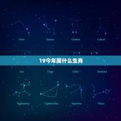 19今年属什么生肖，2022 年19岁属什么生肖