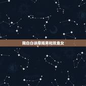 陶白白讲摩羯男和双鱼女，双鱼女和摩羯男配对分析
