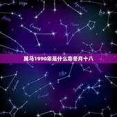 属马1990年是什么命冬月十八，1990年属马人土命一说