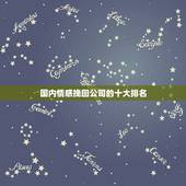 国内情感挽回公司的十大排名，情感挽回公司哪个好？情感挽回公司机构的十大