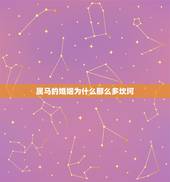 属马的婚姻为什么那么多坎坷，为什么属马的人命运那么坎坷，有什么办法改变