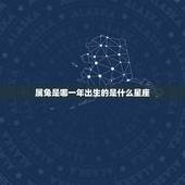 属兔是哪一年出生的是什么星座，属兔是什么星座？