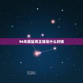 96年属鼠男正缘是什么时候，1996属鼠2022的姻缘