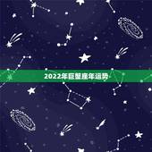 2022年巨蟹座年运势，巨蟹座未来5年感情运势