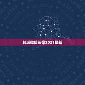 转运微信头像2021最新，微信头像怎么加2021