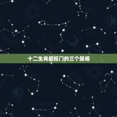 十二生肖最抠门的三个属相，盘点：十二生肖中看似抠门，实则很大方的星座有