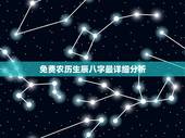 免费农历生辰八字最详细分析，生辰八字查询，农历2012年12月29日下