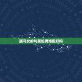属马女的与属蛇男婚配好吗，属蛇的女人和属马的男人结婚好吗？