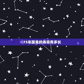 75年属兔的寿命有多长，1975年属兔能活多少岁