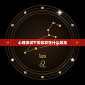 心理测试下周会发生什么超准，谁有超准的心理测试