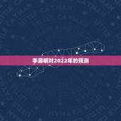 李居明对2022年的预测 属鼠人2022年财运运势