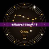 根据出生年月日查生辰八字，光知道年月日不知道时间这个生辰八字如何查询