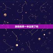 测你的另一半出现了吗，测试 你什么时候找到另一半