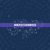 财神方位今日财神方位，万年历每日财神方位