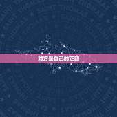 对方是自己的正印