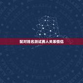 配对姓名测试两人关系情侣，姓名笔画测两人关系