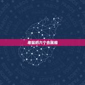 老鼠的六个合属相 属鼠的命中注定情侣
