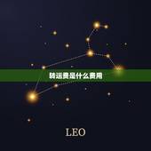 转运费是什么费用，转运的费用怎么这么高？