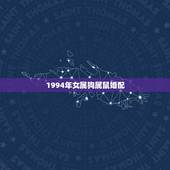 1994年女属狗属鼠婚配，94年属狗和96年属鼠相配怎样？