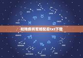 和残疾将军婚配后txt下载，求《废后将军》和《华胥引》txt下载