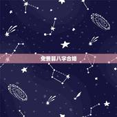 免费算八字合婚，合八字算婚姻免费周易预测