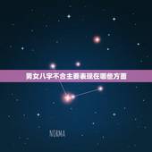 男女八字不合主要表现在哪些方面，八字不合，该如何选择？