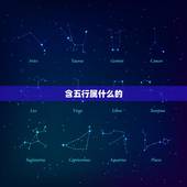 含五行属什么的，贝字五行属什么，有什么意思