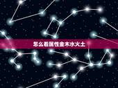 怎么看属性金木水火土，自己的五行怎么查询