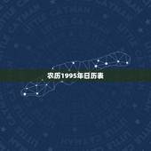 农历1995年日历表，万年历1995年农历阳历表