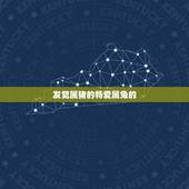 发觉属猪的特爱属兔的，属猪男会对属兔女一见钟情吗