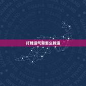 打牌运气背怎么转运，打麻将点背时改怎么转运啊