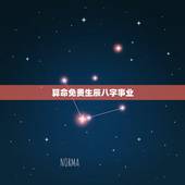 算命免费生辰八字事业，名字算命免费+生辰八字+婚姻，事业