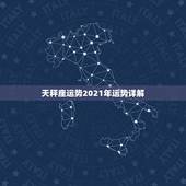 天秤座运势2021年运势详解，2021年天秤座和天秤座的爱情运势怎么样
