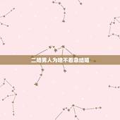 二婚男人为啥不着急结婚，为什么离婚男人不愿再婚？