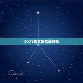 2021英文网名最好听，2021最火的英文昵称